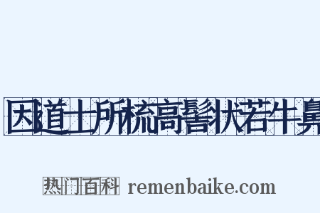 因道士所梳高髻状若牛鼻是什么意思的图片